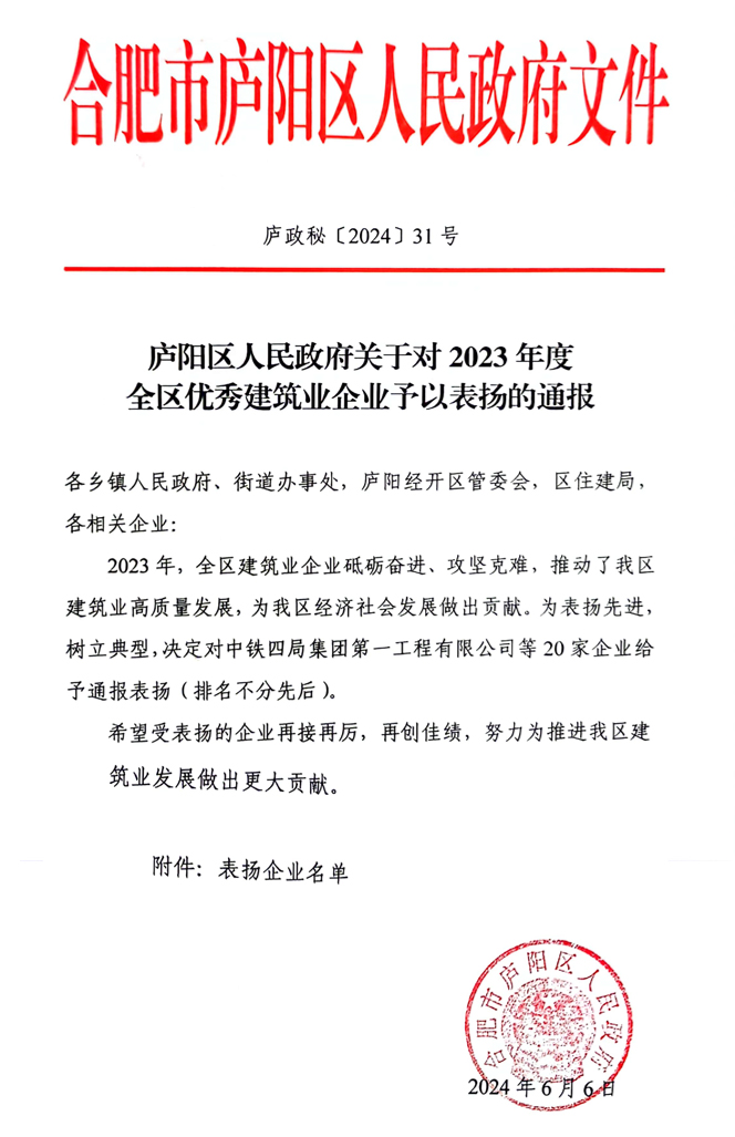 熱烈祝賀瀚景建設集團有限公司新獲得三項表彰  1、廬陽區人民政府關于對2023年度全區穩健發展優秀建筑業企業予以表揚的通報；  2、廬陽區人民政府關于對 2024年度廬陽區應急處置優秀建筑業企業予以表揚的通報；  3、廬陽區人民政府關于對 2023年度全區優秀建筑業企業予以表揚的通報；